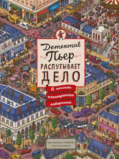 Детектив Пьер распутывает дело. В поисках похищенного лабиринта - фото 1