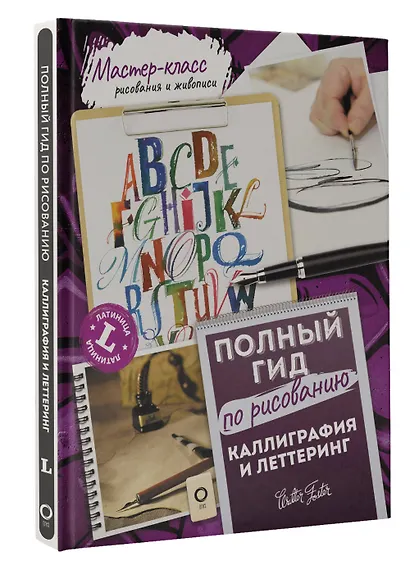 Каллиграфия и леттеринг. Латиница. Полный гид по рисованию - фото 3