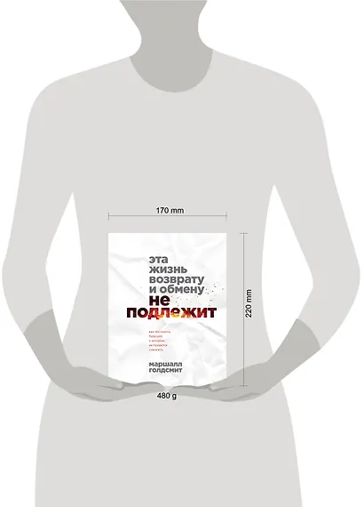 Эта жизнь возврату и обмену не подлежит. Как построить будущее, о котором не придется сожалеть - фото 4