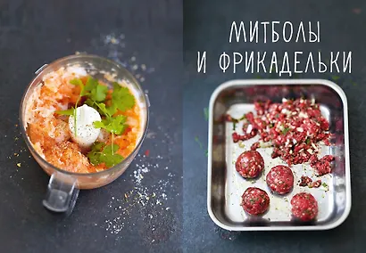 Мясо и не только. Магия домашней кухни. Лучшие и оригинальные блюда - фото 5