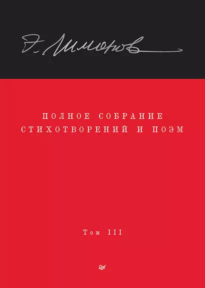 Полное собрание стихотворений и поэм. В 4 томах. Том III - фото 1