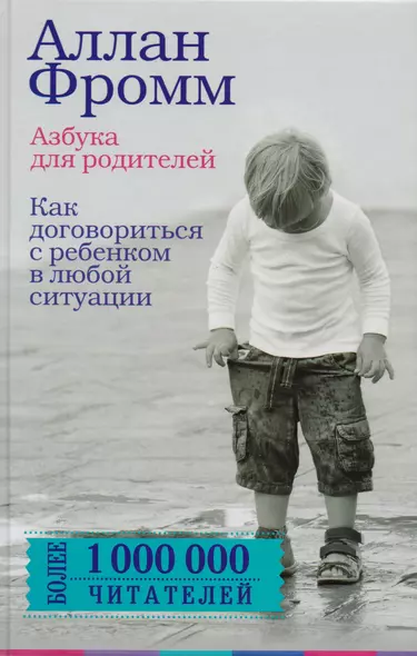 Азбука для родителей. Как договориться с ребенком в любой ситуации. Издание 4-е, переработанное - фото 1