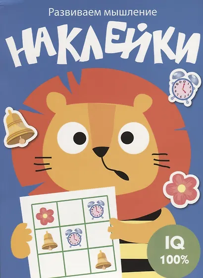 Наклейки. Развиваем мышление. Выпуск 4 - фото 1