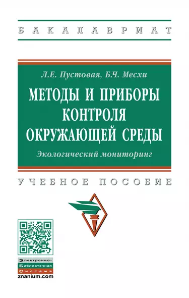 Методы и приборы контроля окружающей среды. Экологический мониторинг. Учебное пособие - фото 1