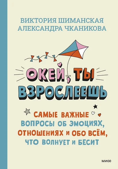 Окей, ты взрослеешь. Самые важные вопросы об эмоциях, отношениях и обо всем, что волнует и бесит - фото 1