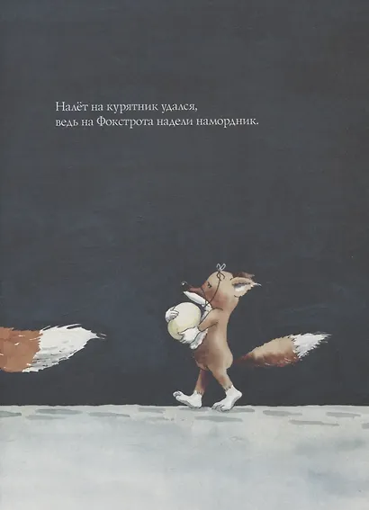 Лисенок Фокстрот - фото 4