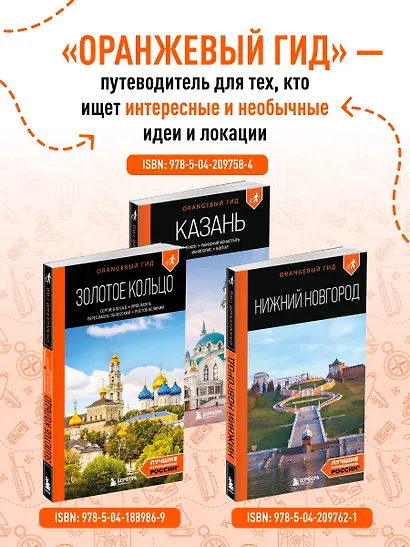 Золотое кольцо 2. Владимир, Суздаль, Иваново, Кострома: путеводитель - фото 9