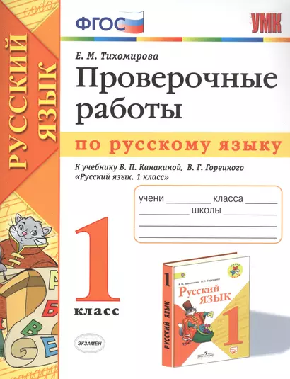 Проверочные работы по русскому языку. 1 класс. К учебнику В.П. Канакиной, В.Г. Горецкого "Русский язык. 1 класс" - фото 1