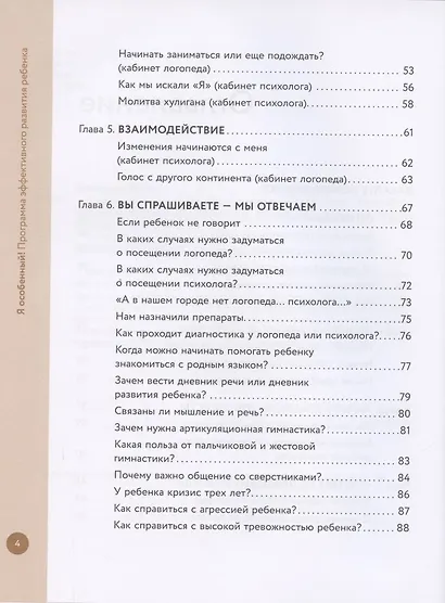 Я особенный!: программа эффективного развития ребенка - фото 3