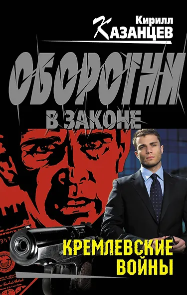 Кремлевские войны - фото 1