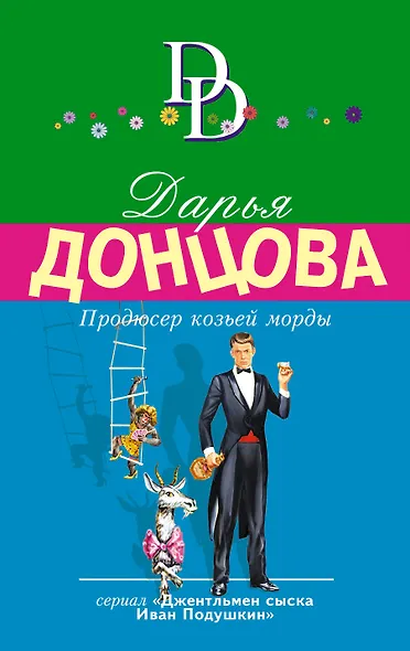 Продюсер козьей морды - фото 1
