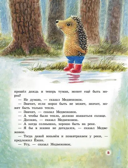 Про Ёжика и Медвежонка - фото 7