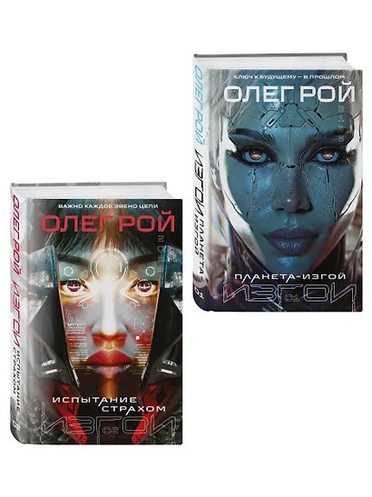 Комплект из 2 книг: Планета-Изгой + Испытание страхом - фото 3