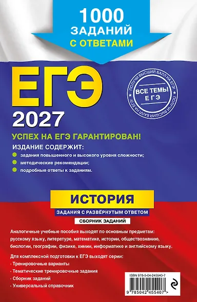 ЕГЭ-2027. История. Задания с развёрнутым ответом. Сборник заданий - фото 2