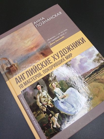 Английские художники.10 мастеров, покоривших мир - фото 8