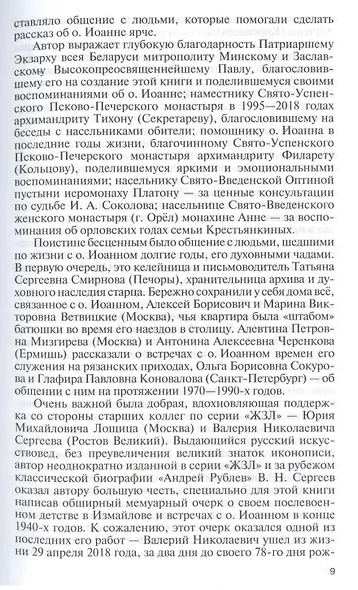 Отец Иоанн (Крестьянкин). И путь, и истина, и жизнь - фото 5