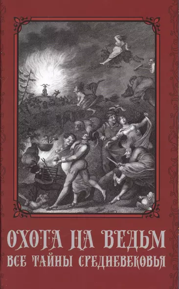 Охота на ведьм. Все тайны Средневековья - фото 1