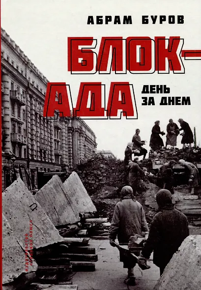 Блокада день за днем - фото 1