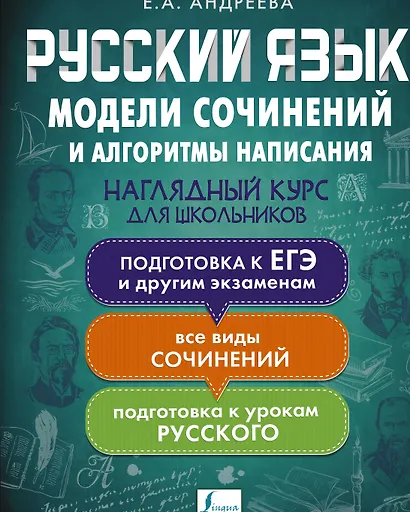 Русский язык. Модели сочинений и алгоритмы написания для школьников - фото 1