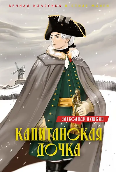 Капитанская дочка. Дубровский - фото 1