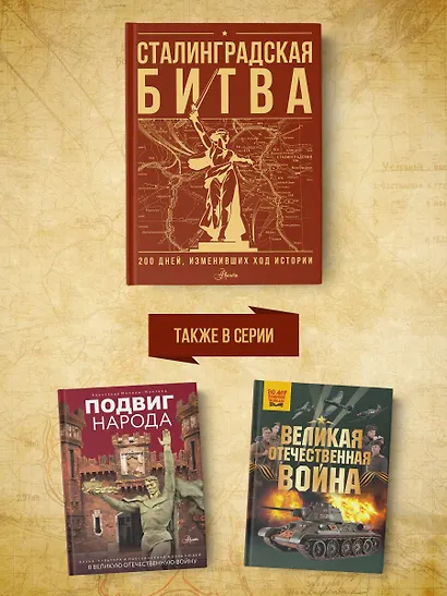 Сталинградская битва. 200 дней, изменивших ход истории - фото 7