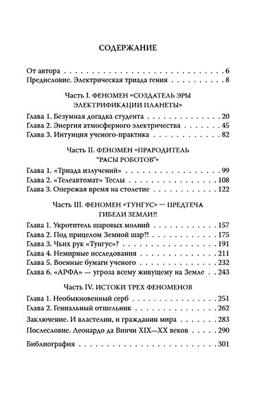 Никола Тесла: три феномена гения - фото 2