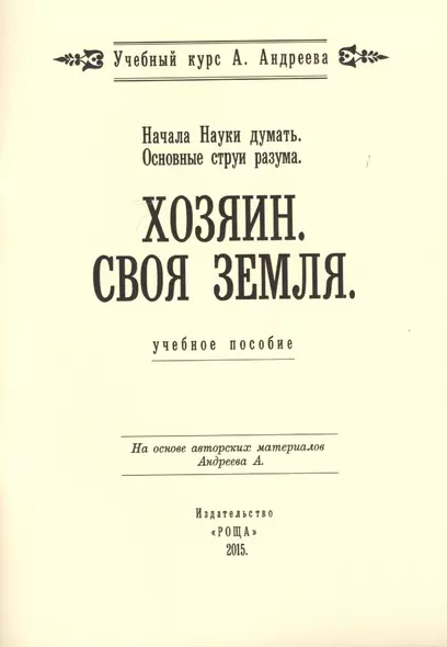 Начала Науки думать. Основные струи разума. Хозяин. Своя земля. Учебное пособие - фото 1