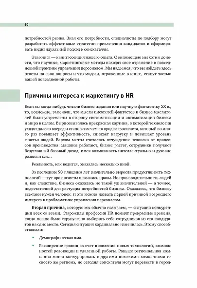 В погоне за кадрами. Маркетинговые инструменты для привлечения сотрудников - фото 8