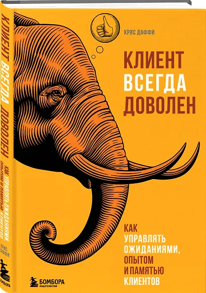 Клиент всегда доволен. Как управлять ожиданиями, опытом и памятью клиентов - фото 3
