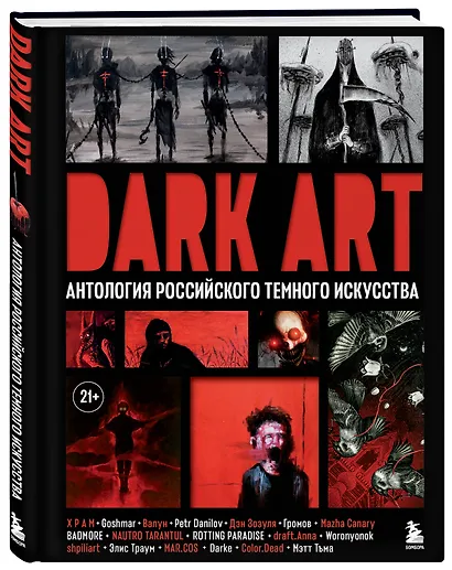 DARK ART. Антология российского темного искусства - фото 3