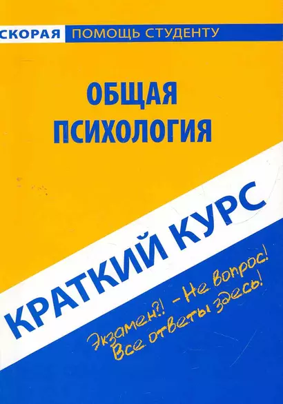 Краткий курс по общей психологии: учебное пособие - фото 1