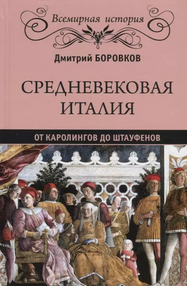 Средневековая Италия: от Каролингов до Штауфенов - фото 1