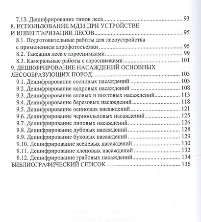 Дистанционные (аэрокосмические) методы комплексной оценки лесных ресурсов. Учебное пособие - фото 3