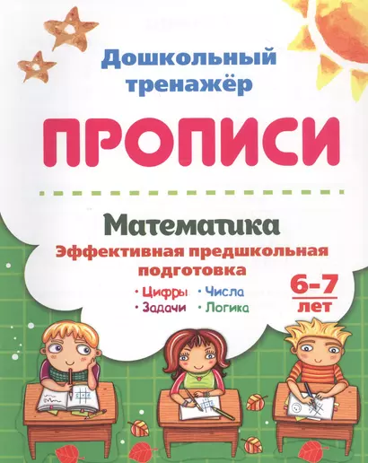 Математика: эффективная предшкольная подготовка. 6-7 лет - фото 1