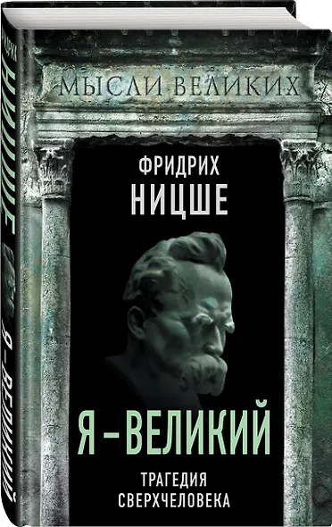 Я – великий. Трагедия сверхчеловека - фото 3