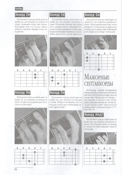 Игра на гитаре. Проще не бывает - смотри и повторяй! - фото 5