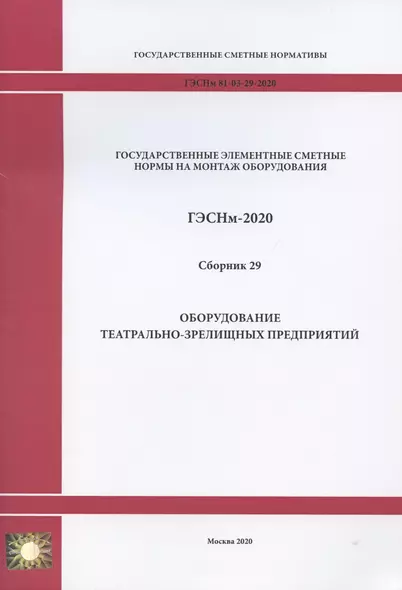 Государственные элементные сметные нормы. Сборник 29: Оборудование театрально-зрелищных предприятий - фото 1