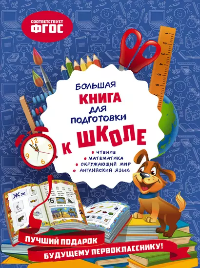 Большая книга для подготовки к школе - фото 1