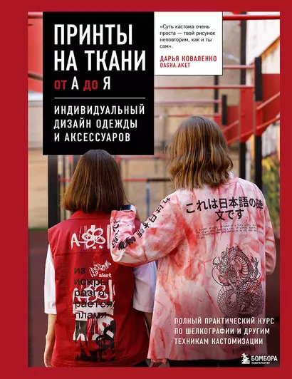 Принты на ткани от А до Я. Индивидуальный дизайн одежды и аксессуаров. Полный практический курс по шелкографии и другим техникам кастомизации - фото 1