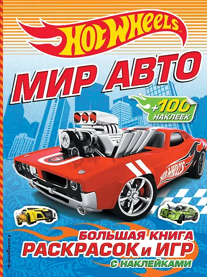 Мир авто. Большая книга раскрасок и игр (с наклейками) - фото 1