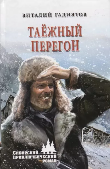 Таежный перегон - фото 1