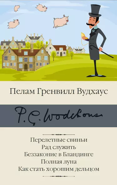 Перелетные свиньи. Рад служить. Беззаконие в Бландинге. Полная луна. Как стать хорошим дельцом - фото 1