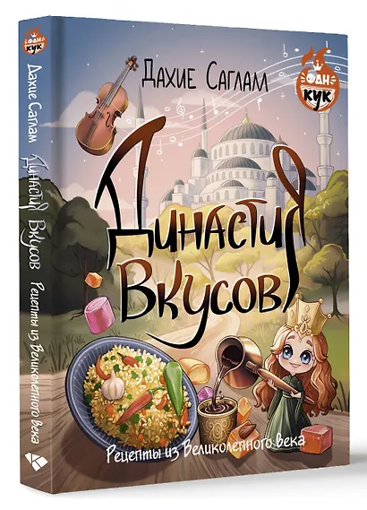 Династия вкусов. Рецепты из Великолепного века - фото 3