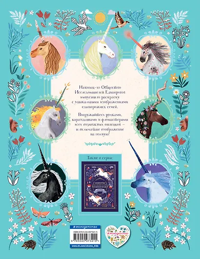 Общество Исследователей Единорогов. Раскраска - фото 2