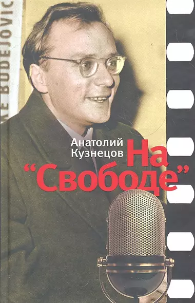 На "Свободе": Беседы у микрофона, 1972-1979 - фото 1