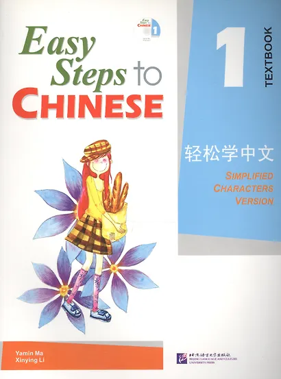 Easy Steps to Chinese 1 - SB&1CD/ Легкие Шаги к Китайскому. Часть 1 - Учебник с CD - фото 1