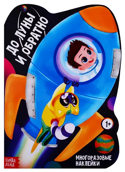 Наклейки многоразовые «До луны и обратно» - фото 1