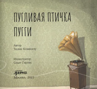 Пугливая птичка Пугги - фото 2