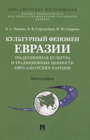 Культурный феномен Евразии: традиционная культура и традиционные ценности евро-азиатских народов. Монография - фото 1