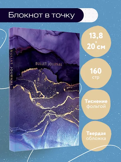 Книга для записей А5 80л тчк. "Bullet Journal (мраморный)" с наклейками - фото 3